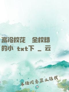 高冷?；S為全校精靈的小說txt下載