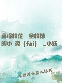 高冷?；S為全校精靈的小說免費(fèi)閱讀