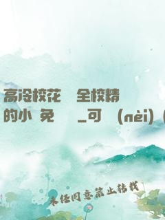 高冷?；S為全校精靈的小說免費閱讀