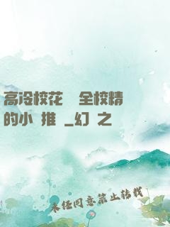 高冷?；S為全校精靈的小說推薦
