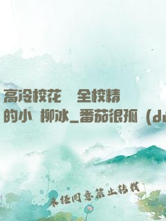 高冷?；S為全校精靈的小說柳冰