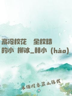 高冷?；S為全校精靈的小說柳冰