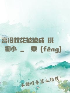 高冷?；ū黄瘸蔀榘嗉墝櫸镄≌f
