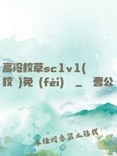 高冷校草sc1v1(校園)免費(fèi)閱讀