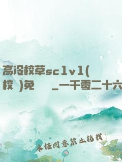 高冷校草sc1v1(校園)免費閱讀