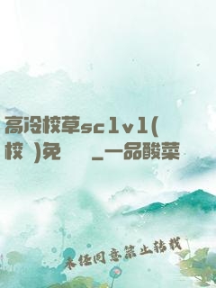 高冷校草sc1v1(校園)免費閱讀