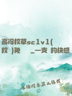 高冷校草sc1v1(校園)免費閱讀