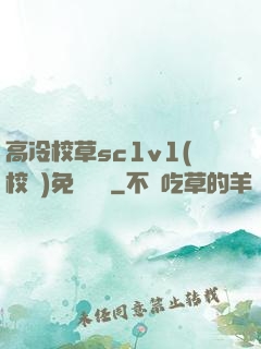 高冷校草sc1v1(校園)免費閱讀