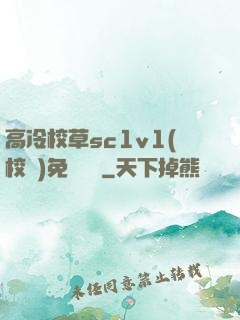 高冷校草sc1v1(校園)免費閱讀
