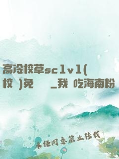 高冷校草sc1v1(校園)免費閱讀