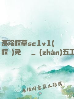 高冷校草sc1v1(校園)免費閱讀
