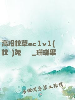 高冷校草sc1v1(校園)免費閱讀