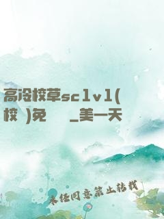 高冷校草sc1v1(校園)免費閱讀