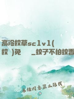 高冷校草sc1v1(校園)免費閱讀