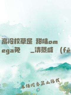 高冷校草是個甜味omega免費閱讀
