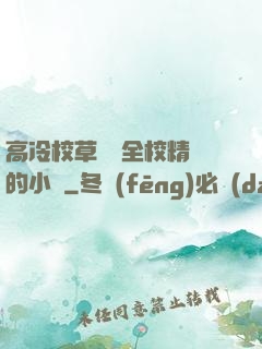 高冷校草淪為全校精靈的小說