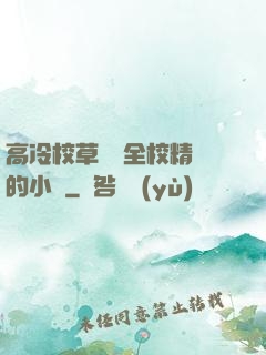 高冷校草淪為全校精靈的小說