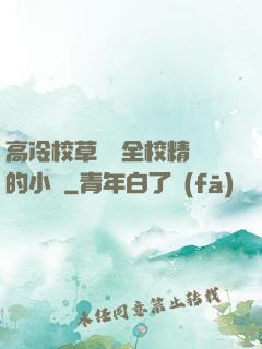 高冷校草淪為全校精靈的小說