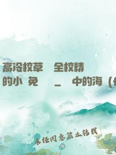 高冷校草淪為全校精靈的小說免費閱讀