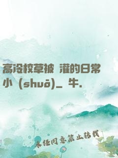 高冷校草被澆灌的日常小說(shuō)