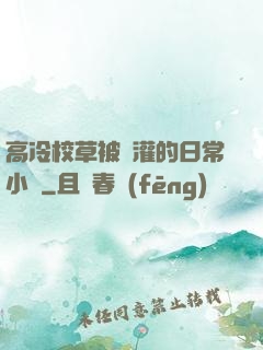 高冷校草被澆灌的日常小說