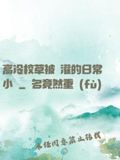 高冷校草被澆灌的日常小說