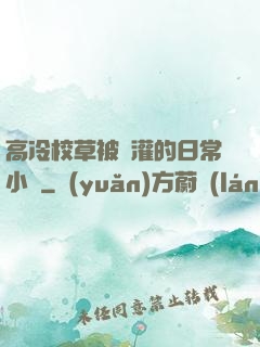 高冷校草被澆灌的日常小說