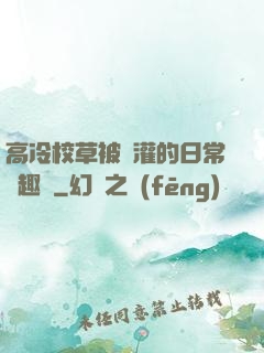 高冷校草被澆灌的日常筆趣閣