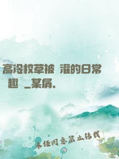 高冷校草被澆灌的日常筆趣閣