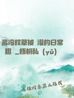 高冷校草被澆灌的日常筆趣閣