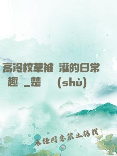 高冷校草被澆灌的日常筆趣閣