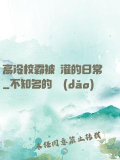 高冷校霸被澆灌的日常