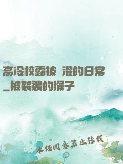 高冷校霸被澆灌的日常