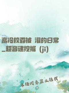 高冷校霸被澆灌的日常