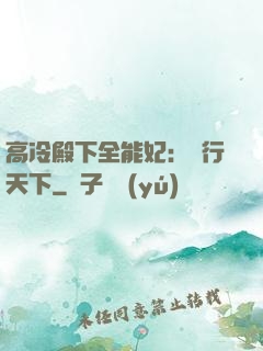 高冷殿下全能妃：橫行天下