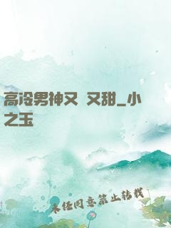 高冷男神又軟又甜