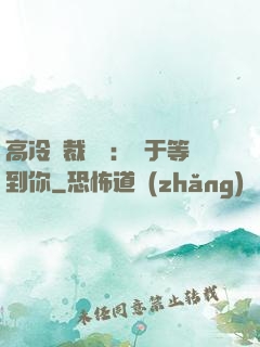 高冷總裁絕寵：終于等到你