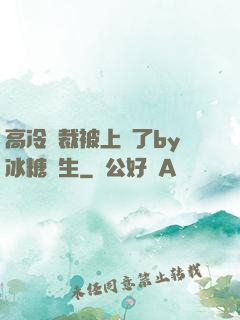 高冷總裁被上癮了by冰糖書生
