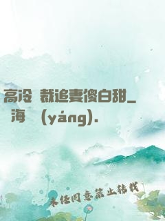 高冷總裁追妻傻白甜