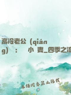 高冷老公強(qiáng)勢寵：親親小嬌妻