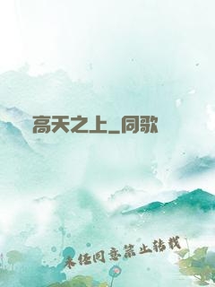 高天之上