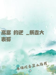 高富帥的逆襲