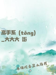 高手系統(tǒng)