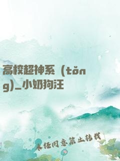 高校超神系統(tǒng)