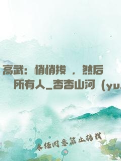 高武：悄悄拔劍，然后驚艷所有人