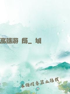 高端游戲局