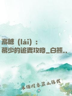 高糖來(lái)襲：慕少的追妻攻略