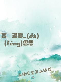 高維尋道者