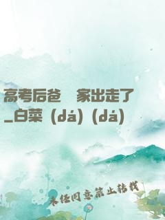 高考后爸媽離家出走了