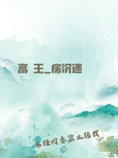 高調王
